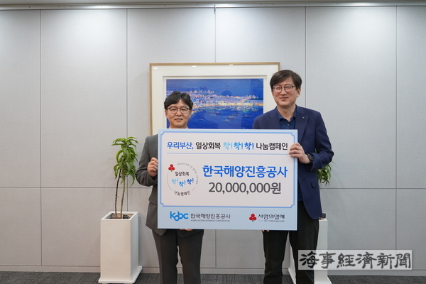 좌측부터 부산사회복지공동모금회 박선욱 사무처장, 한국해양진흥공사 ESG경영실 정영두